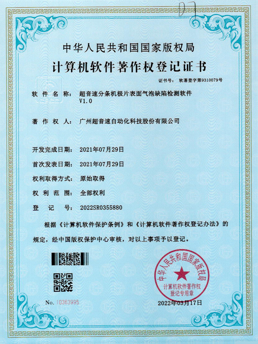 33-BB贝博艾弗森分条机极片表面气泡缺陷检测软件V1.0